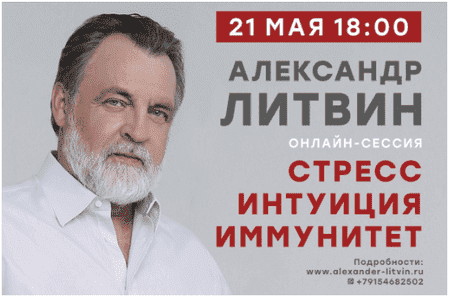 Скачать - Александр Литвин. Стресс. Интуиция. Иммунитет (2020).png