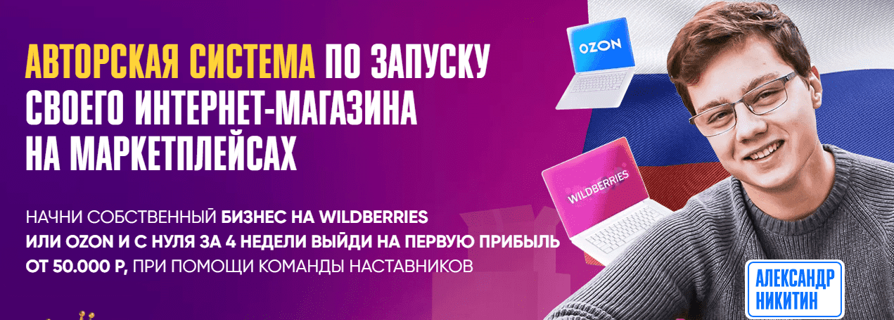 Скачать - Александр Никитин. Авторская система по запуску своего интернет-магазина (2022).png