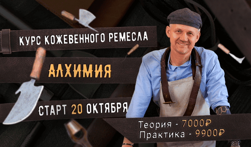 Скачать - Александр Новиков. Курс кожевенного мастерства Алхимия (2021).png