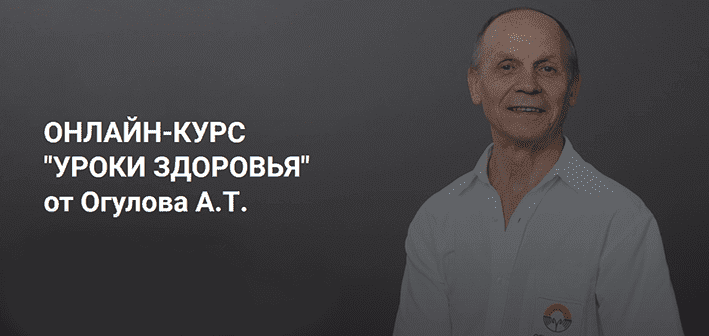 Скачать - Александр Огулов. Онлайн-курс уроки здоровьяот Огулова А.Т. (2022).png