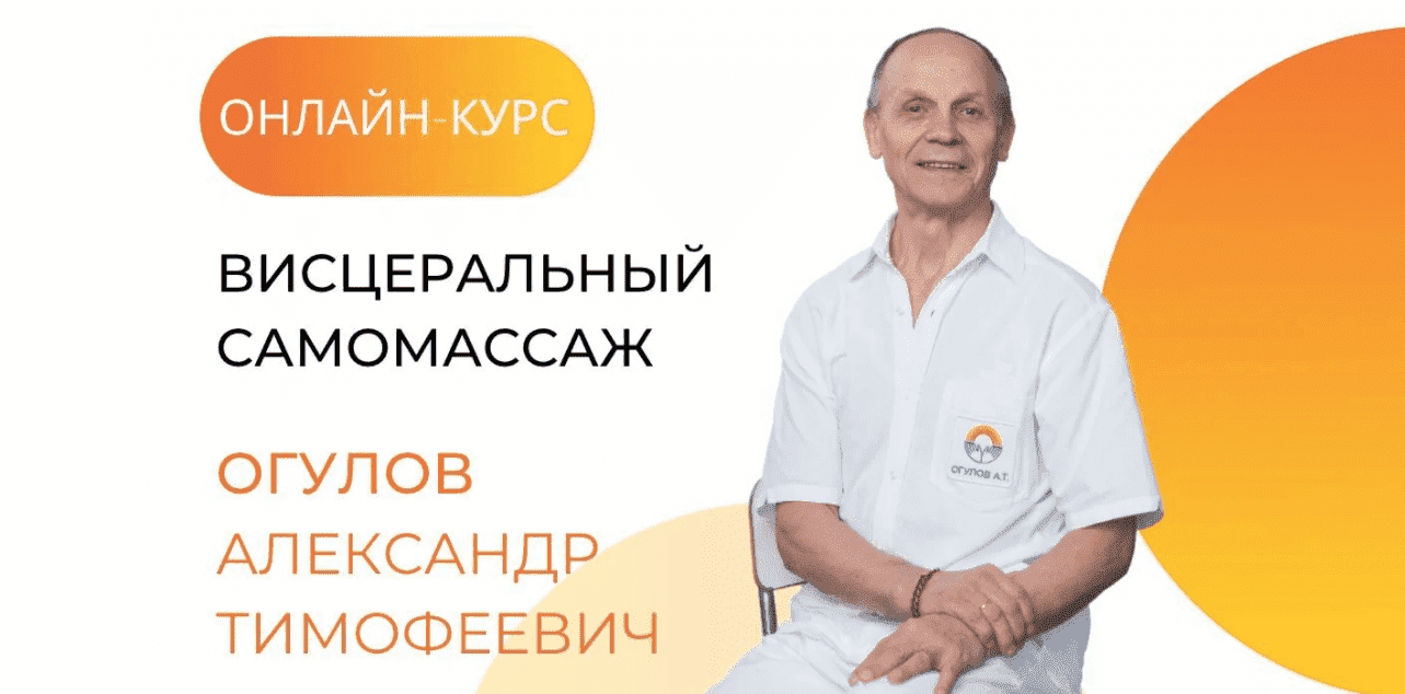 Скачать - Александр Огулов. Онлайн-курс висцеральный самомассаж (2021).png