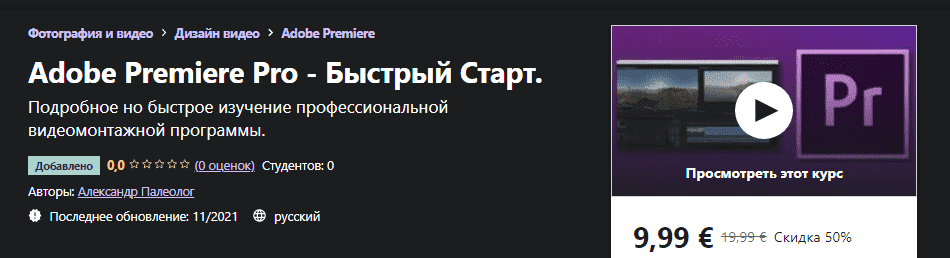 Скачать - Александр Палеолог Adobe Premiere Pro - Быстрый Старт (2021).png