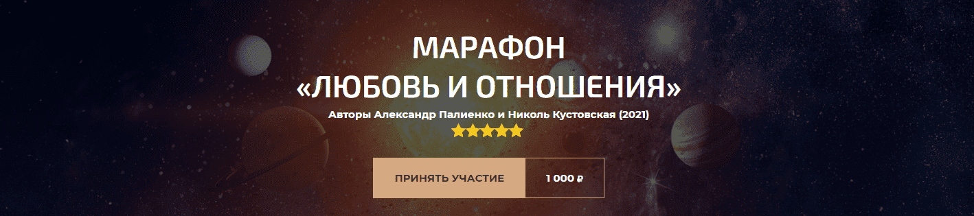 Скачать - Александр Палиенко. Марафон «Любовь и отношения» (2021).png