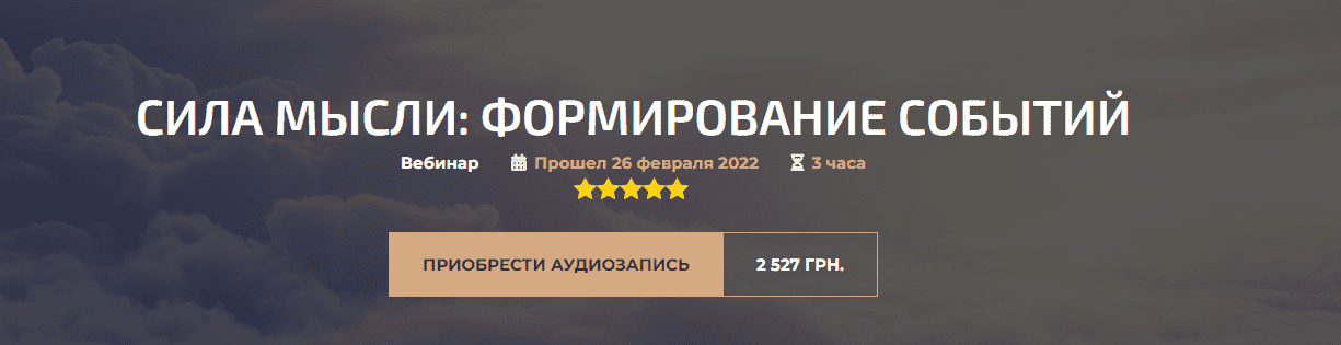 Скачать - Александр Палиенко. Сила мысли формирование событий. Онлайн (26 февраль 2022).png