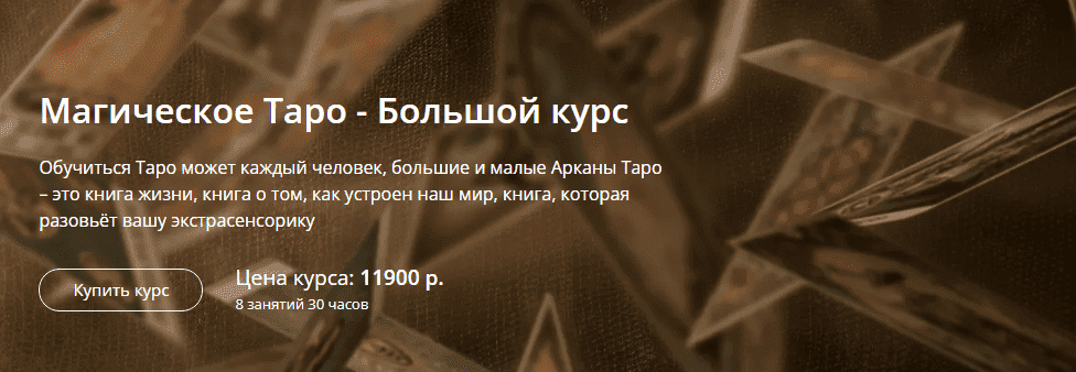 Скачать - Александр Панфилов Магическое Таро - Большой курс (2019).png