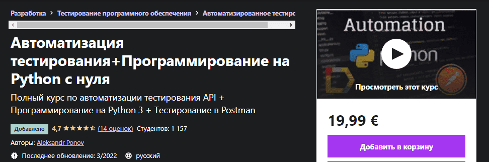 Скачать - Aleksandr Ponov. Автоматизация тестирования+Программирование на Python с нуля (2022).png