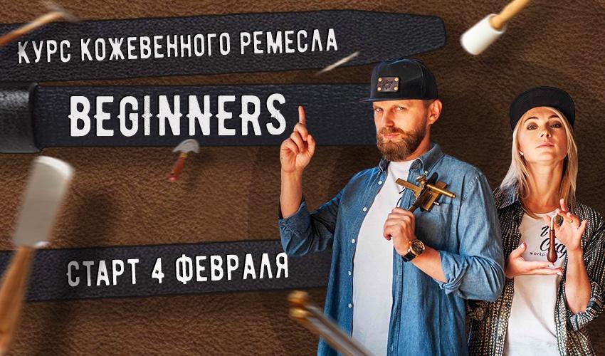 Скачать - Александр Попов, Валентина Иванова. Курс кожевенного мастерства Beginners.jpg