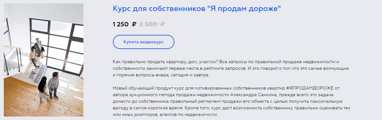 Скачать - Александр Санкин. Курс для собственников «Я продам дороже» (2021).png