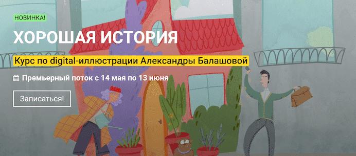 Скачать - Александра Балашова. Хорошая история курс по иллюстрации (2021).png