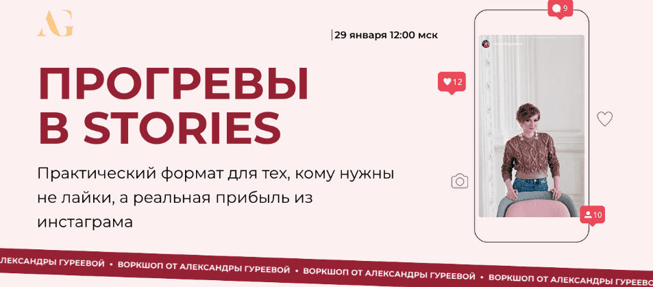 Скачать - Александра Гуреева. Прогревы в Stories (2022).png