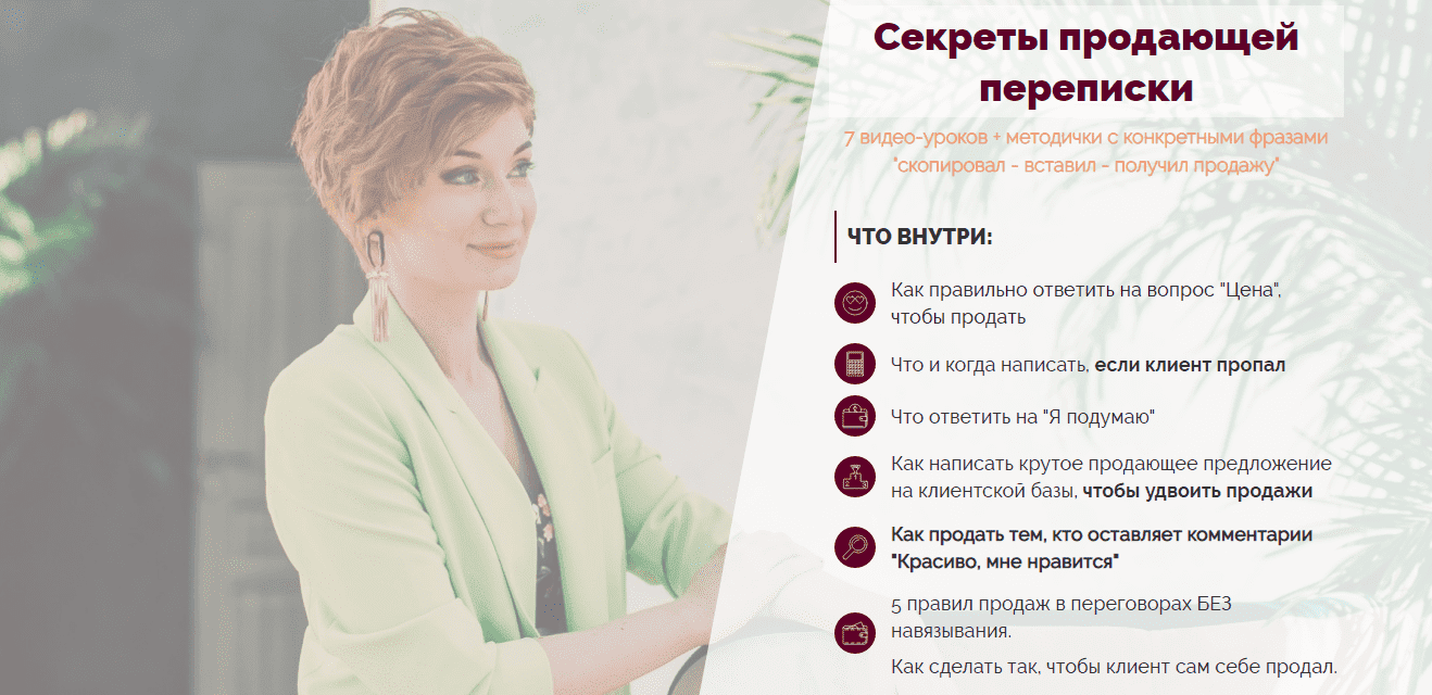 Скачать - Александра Гуреева. Секреты продающей переписки (2022).png