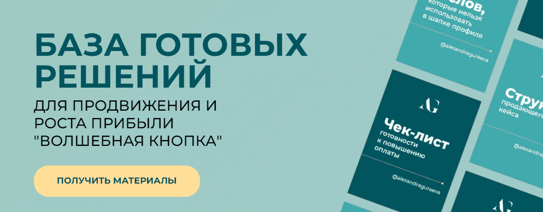 Скачать - Александра Гуреева. Волшебная кнопка. База готовых решений. 8 видео и 30 схем (2022).png