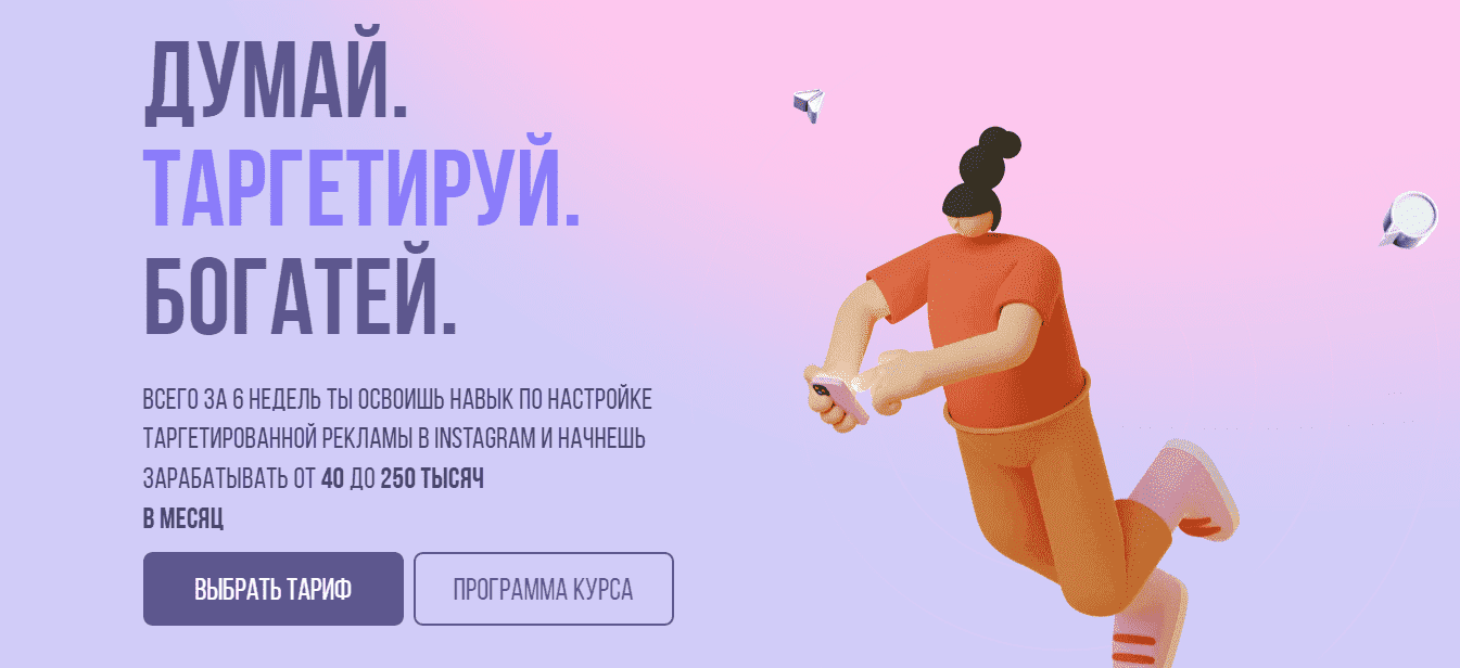 Скачать - Александра Минакова Думай. Таргетируй. Богатей. 4 поток. Тариф - Стандарт..png