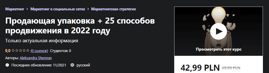 Скачать - Aleksandra Sherman. Продающая упаковка + 25 способов продвижения в 2022 году..png