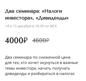 Скачать - Александра Вальд. Два семинара «Налоги инвестора», «Дивиденды» (2022).png