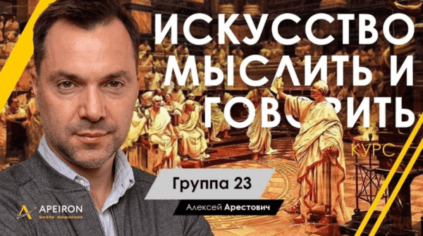 Скачать - Алексей Арестович. Искусство мыслить и говорить. Модуль 1, Занятие 3 (2022).png