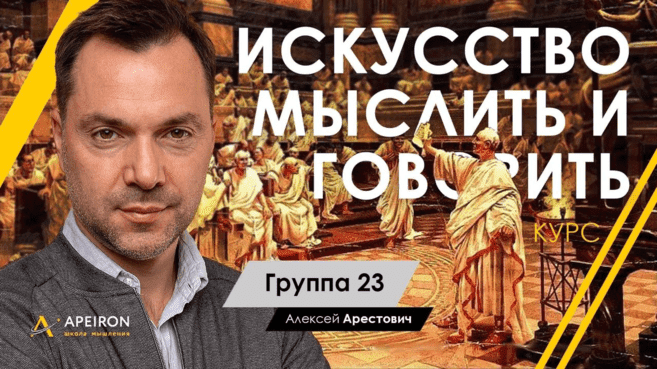 Скачать - Алексей Арестович. Искусство мыслить и говорить. Модуль 1, Занятие 4 (2022) (1).png