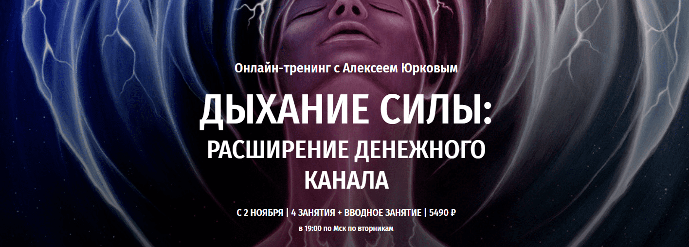 Скачать - Алексей Юрков - Дыхание силы Расширение денежного канала (2021).png