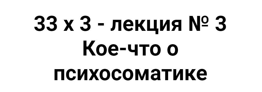 Скачать - Алексей Капранов. Расширенный курс 33х3. Лекция 3. Кое-что о психосоматике (2022).jpg