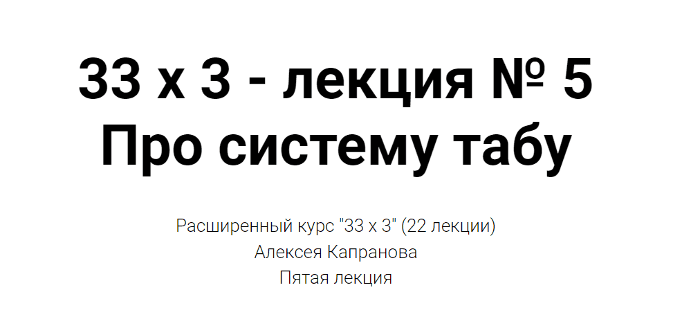 Скачать - Алексей Капранов. Расширенный курс 33х3. Лекция 5. Про систему табу (2022).png