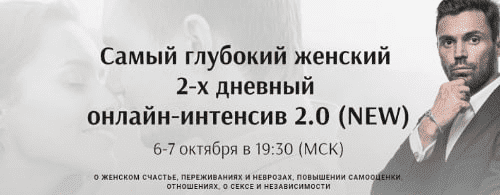 Скачать - Алексей Красиков. Самый глубокий женский 2-х дневный онлайн-интенсив 2.0 (NEW) (2021).png