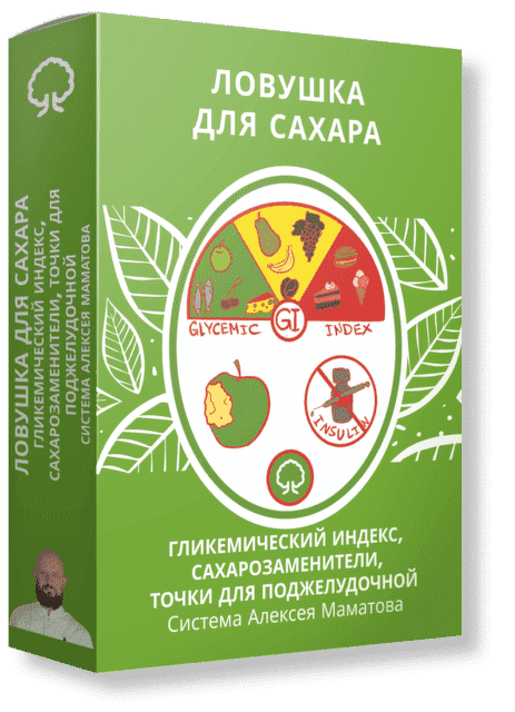 Скачать - Алексей Маматов. Тренинг «Сахарная ловушка» (2021).png