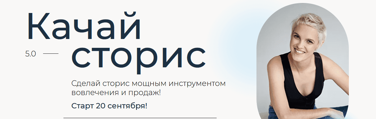 Скачать - Алена Мишурко. [Ступени] Качай сторис 5.0 (2021).png