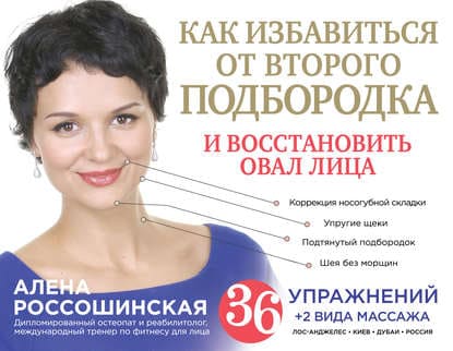 Скачать - Алена Россошинская. Как избавиться от второго подбородка и восстановить овал лица..jpg