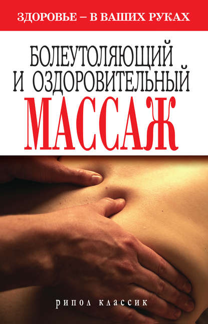 Скачать - Алешина Наталия. Болеутоляющий и оздоровительный массаж. Здоровье в ваших руках..jpg