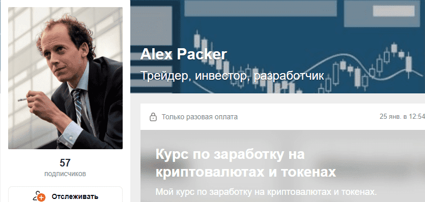 Скачать - Alex Packer. Курс по заработку на криптовалютах и токенах (2022).png