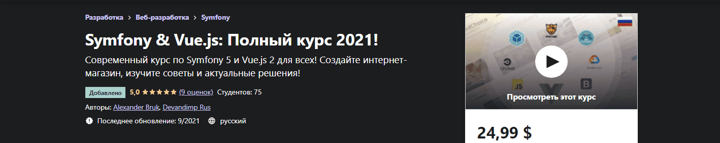 Скачать - Alexander Bruk. Symfony и Vue.js Полный курс..png