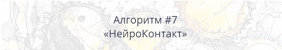 Скачать - Алгоритм НейроГрафики #7 «НейроКонтакт». Павел Пискарёв.  (2021).png