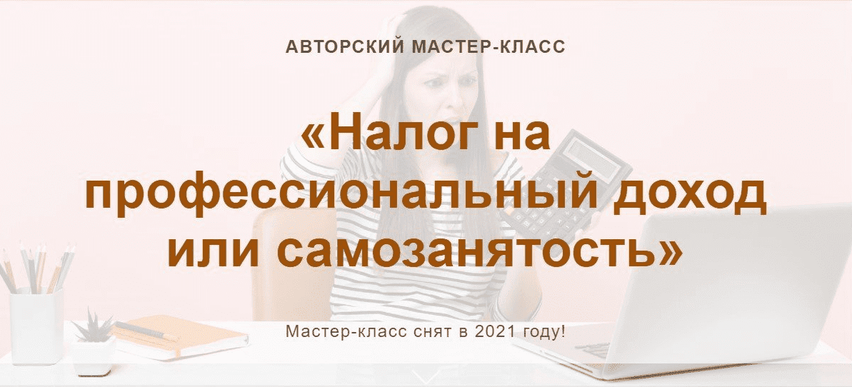 Скачать - Алина Календжан. Налог на профессиональный доход или самозанятость (2021).png