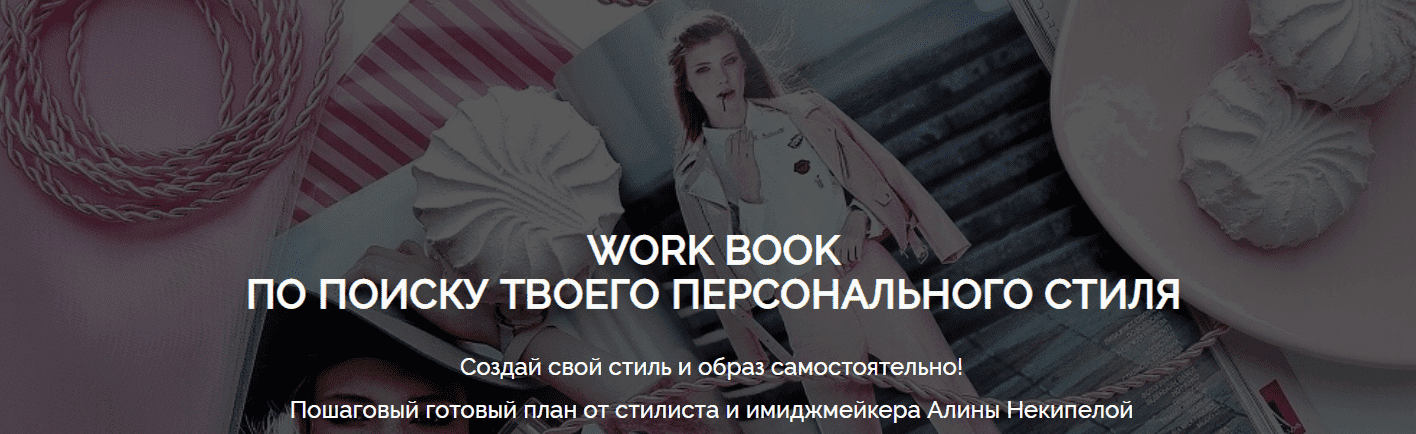 Скачать - Алина Некипелова. Work Book по поиску твоего персонального стиля + Вебинар (2021).png