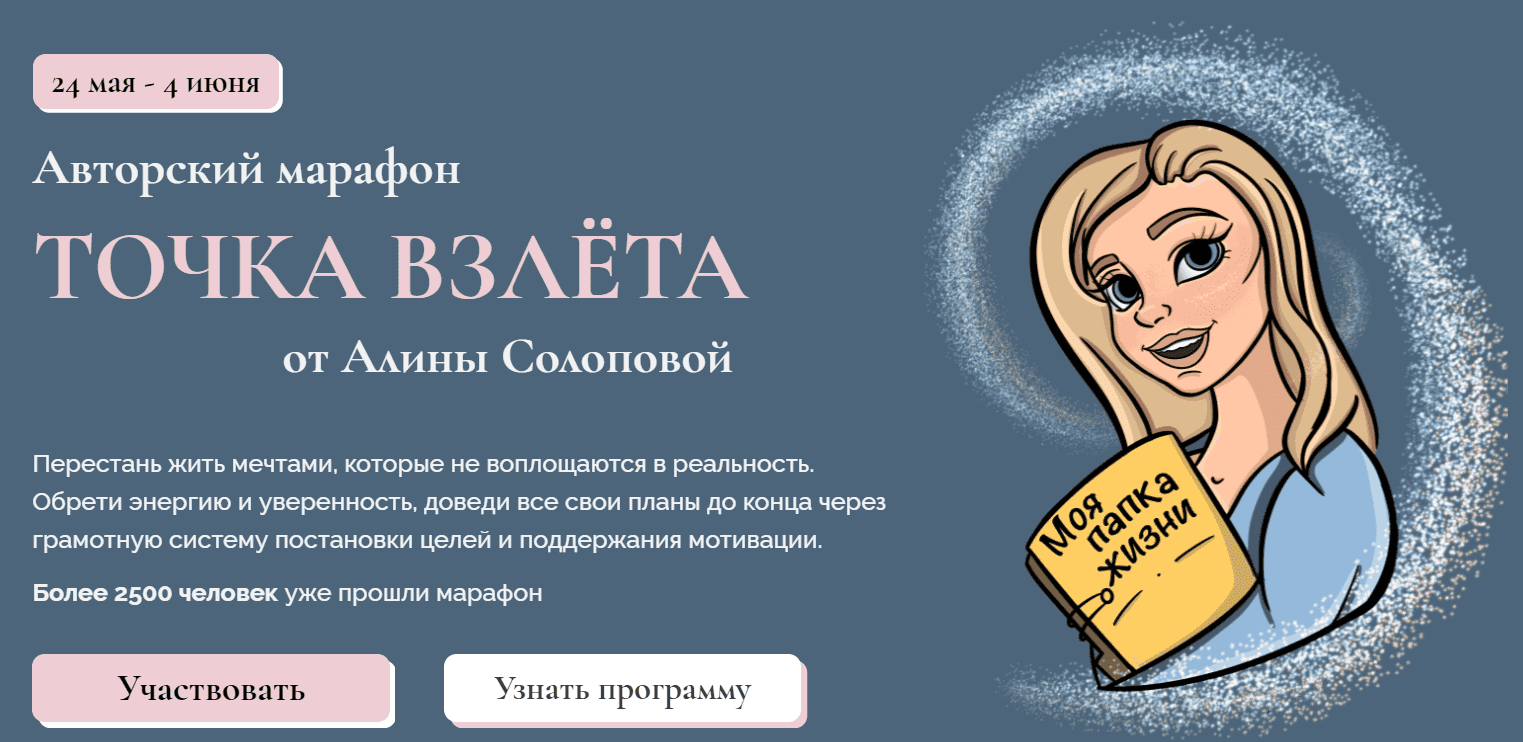 Скачать - Алина Солопова. Точка взлёта. Поток май-июнь (2021).png