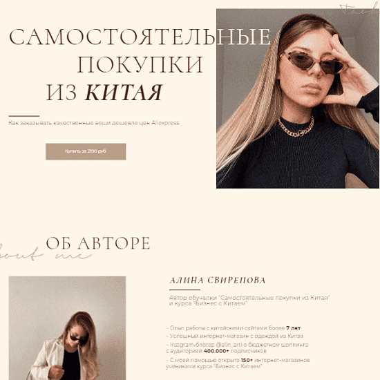 Скачать - Алина Свирепова. Обновленная обучалка по заказам из Китая с сайта Taobao 3.0 (2021).png