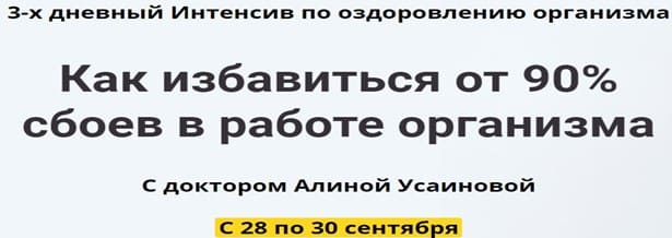 Скачать - Алина Усаинова. Как избавиться от 90% сбоев в работе организма..jpg