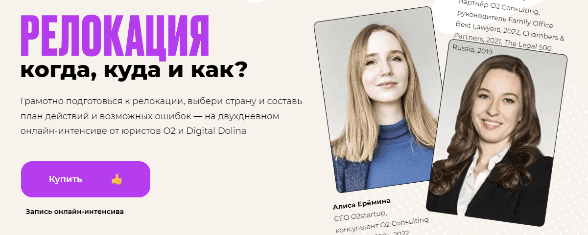 Скачать - Алиса Ерёмина, Инна Перелехова. Интенсив по релокации когда, куда и как (2022).png