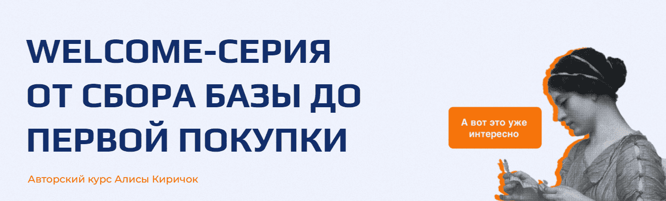 Скачать - Алиса Киричок. Welcome-серия от сбора базы до первой покупки (2022).png