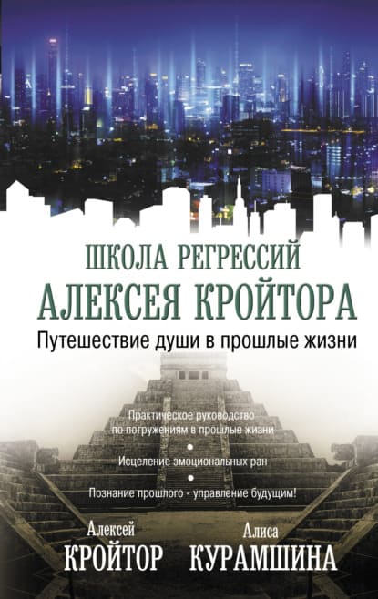 Скачать - Алиса Курамшина, Алексей Кройтор. Путешествие души в прошлые жизни (2021).jpg