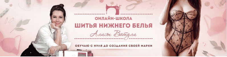 Скачать - Алиса Ватуля. Школа шитья нижнего белья (2020).png