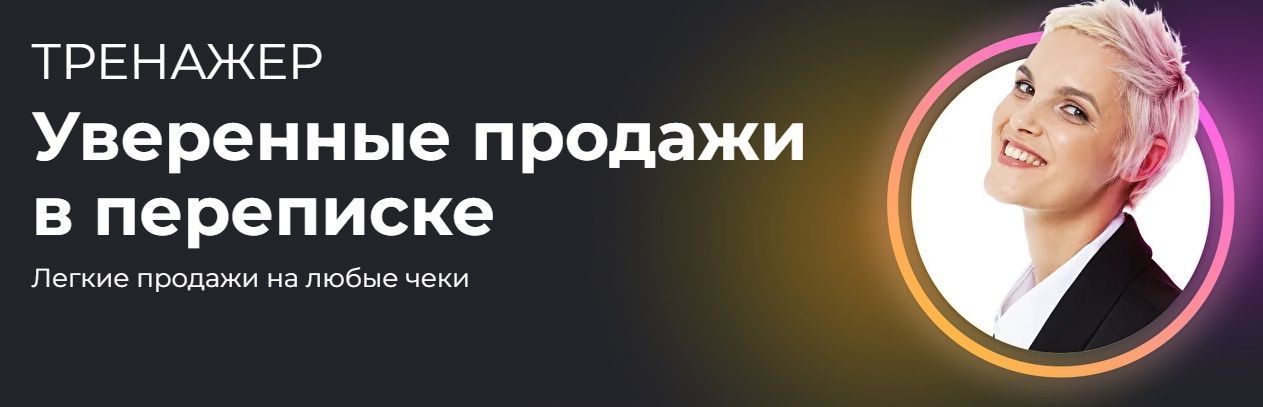 Скачать - Алёна Мишурко. Тренажер Уверенные продажи в переписке (2022).jpg