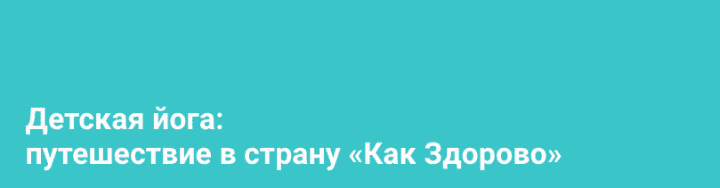 Скачать - Алёна Пархоменко. Детская йога путешествие в страну «Как Здорово» (2020).png