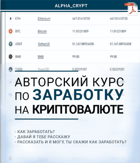 Скачать - Alpha Crypt. Авторский курс по заработку на криптовалюте..png