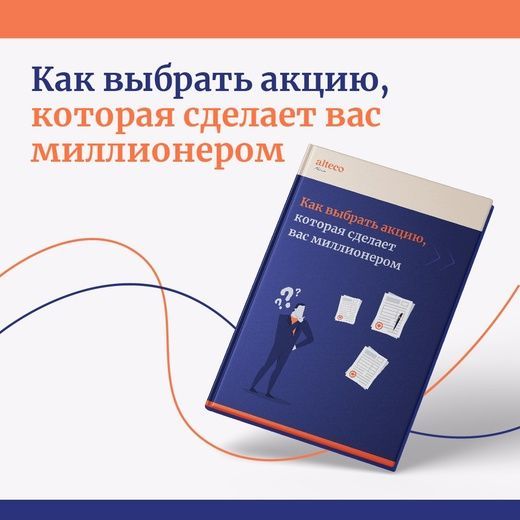 Скачать - Alteco. Руководство «Как выбрать акцию, которая сделает вас миллионером» (2022).jpg