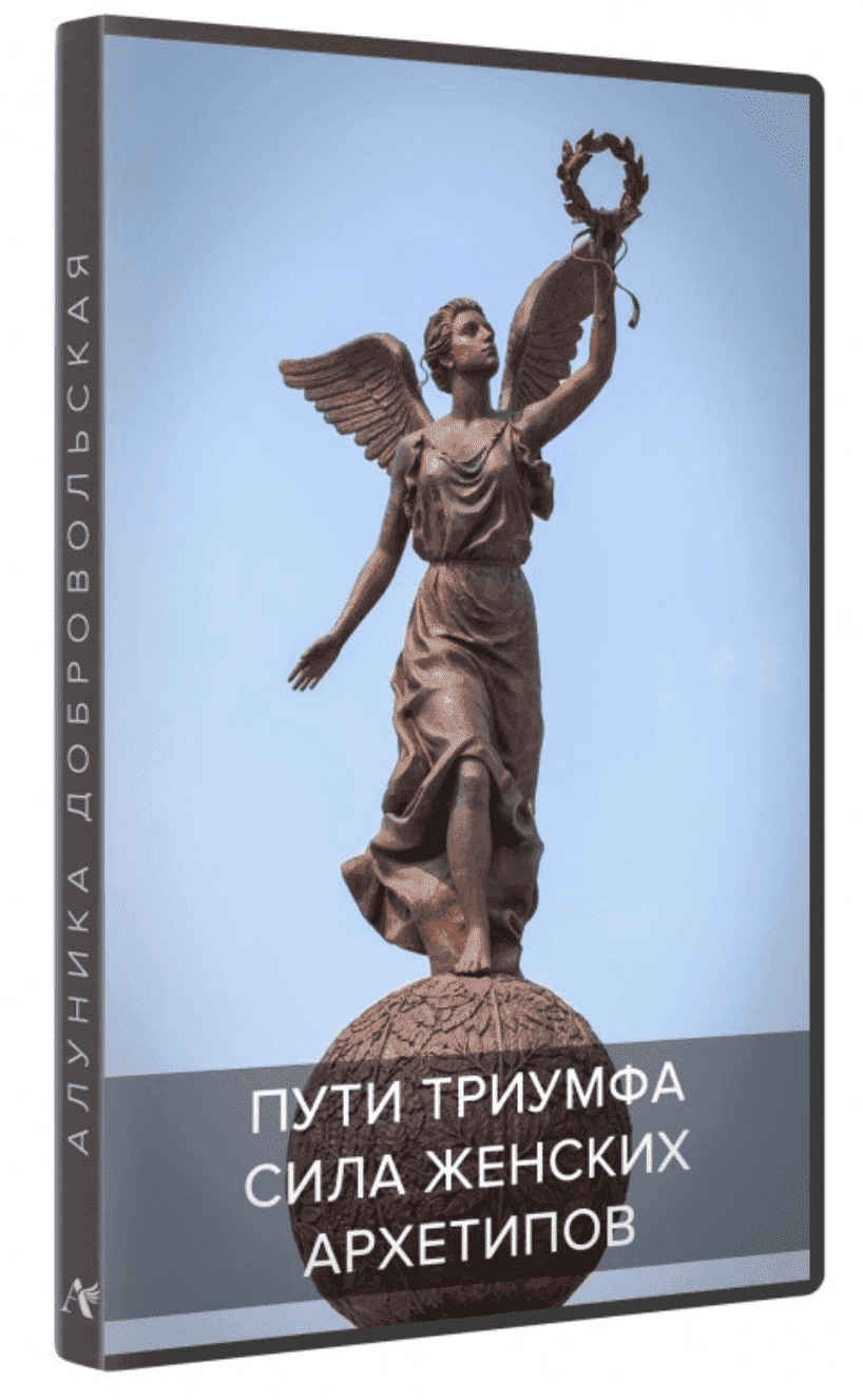 Скачать - Алуника Добровольская. Сила женских архетипов. Пути Триумфа (2021)..png