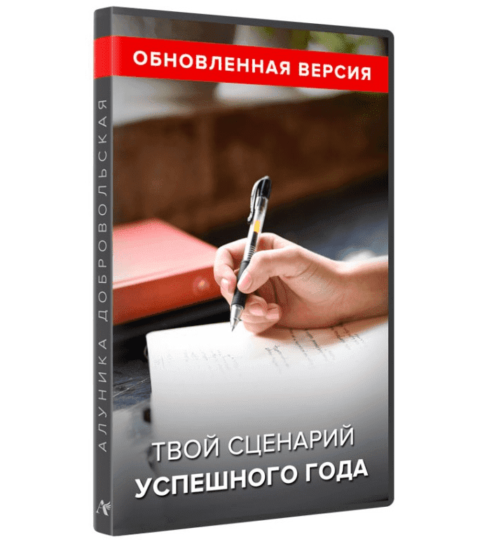 Скачать - Алуника Добровольская. Твой сценарий успешного года (обновленная версия) (2022).png