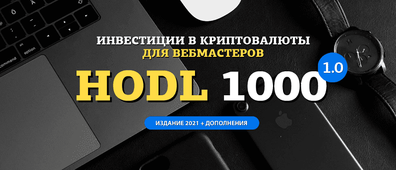 Скачать - Amazonsales. Hodl-1000. Инвестиции в криптовалюты для вебмастеров (2021).png