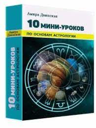 Скачать - Амира Двинская. 10 мини-уроков по основам астрологии (2020).jpg