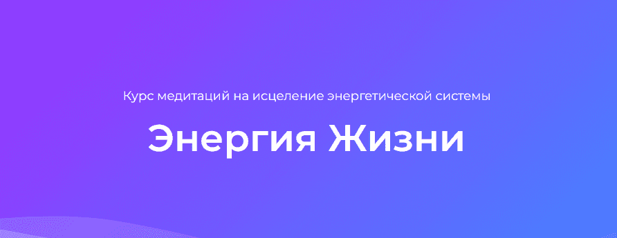 Скачать - Ана Атман. Курс медитаций на исцеление энергетической системы Энергия Жизни (2022).png